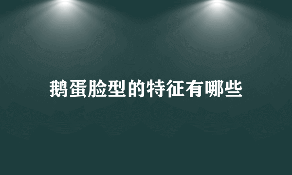 鹅蛋脸型的特征有哪些