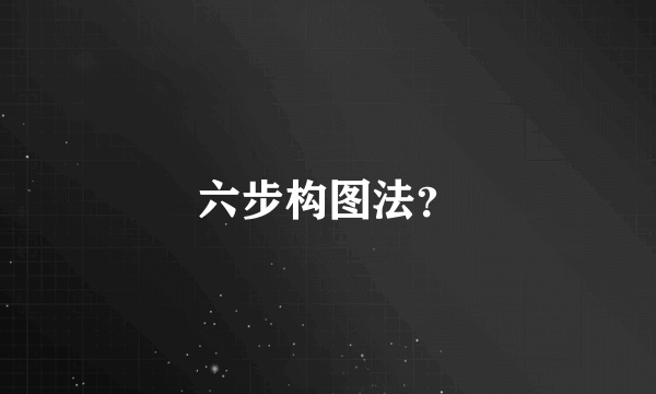 六步构图法？