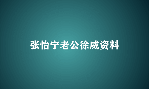 张怡宁老公徐威资料