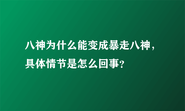 八神为什么能变成暴走八神，具体情节是怎么回事？