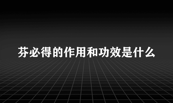 芬必得的作用和功效是什么