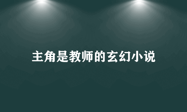 主角是教师的玄幻小说