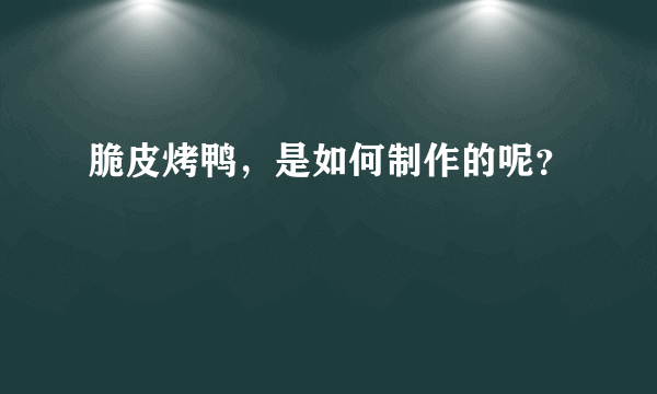 脆皮烤鸭，是如何制作的呢？