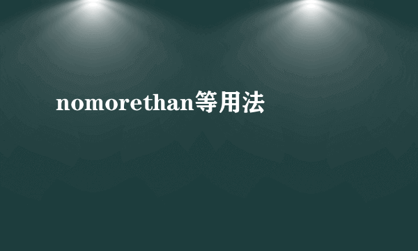 nomorethan等用法