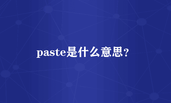 paste是什么意思？