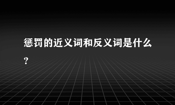 惩罚的近义词和反义词是什么？