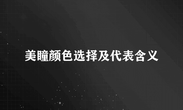 美瞳颜色选择及代表含义