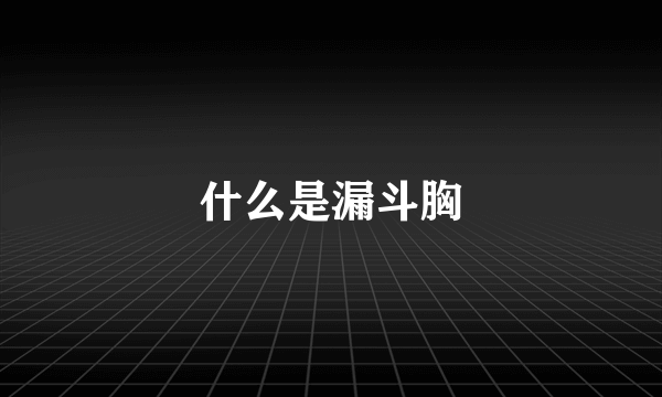 什么是漏斗胸