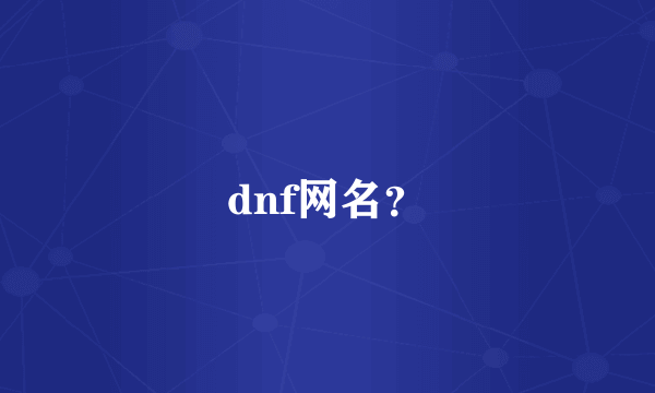 dnf网名？