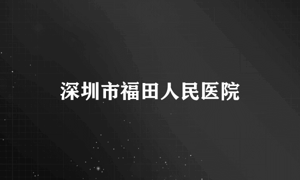 深圳市福田人民医院