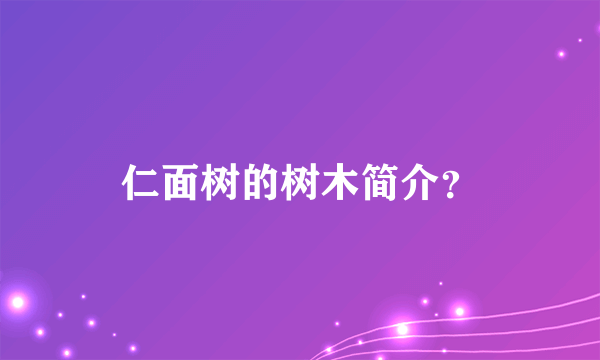 仁面树的树木简介？