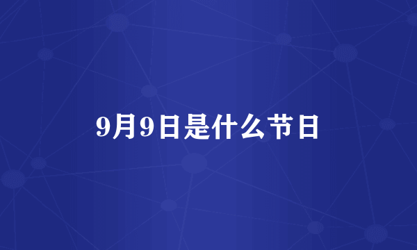 9月9日是什么节日