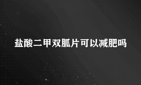 盐酸二甲双胍片可以减肥吗