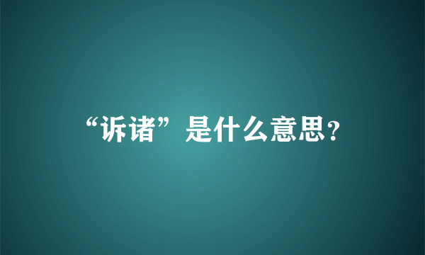 “诉诸”是什么意思？