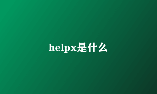 helpx是什么