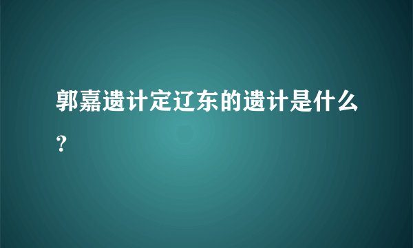 郭嘉遗计定辽东的遗计是什么？