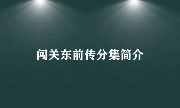 闯关东前传分集简介