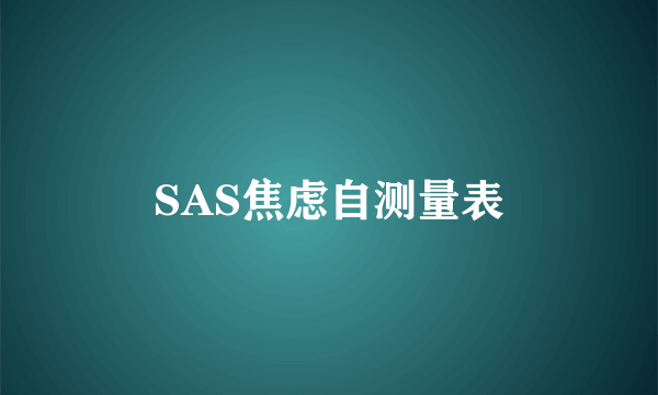 SAS焦虑自测量表