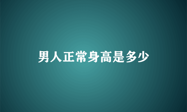 男人正常身高是多少