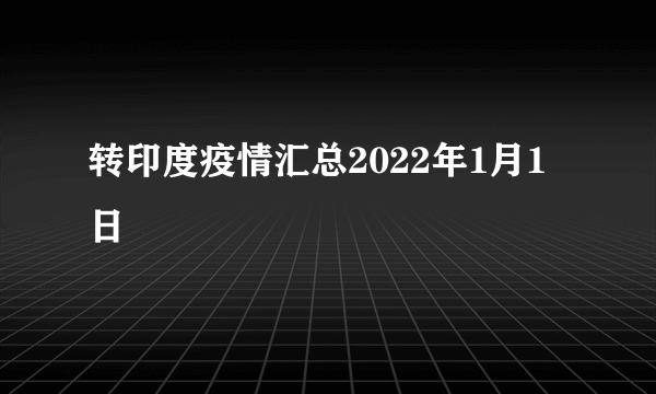 转印度疫情汇总2022年1月1日