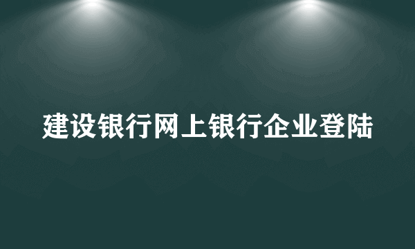 建设银行网上银行企业登陆