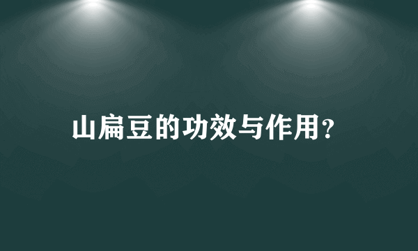 山扁豆的功效与作用？