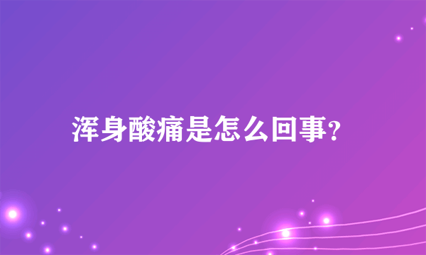 浑身酸痛是怎么回事？