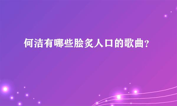 何洁有哪些脍炙人口的歌曲？