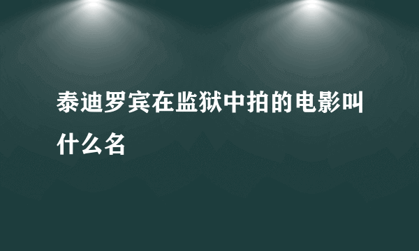 泰迪罗宾在监狱中拍的电影叫什么名