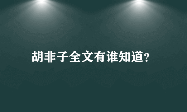 胡非子全文有谁知道？