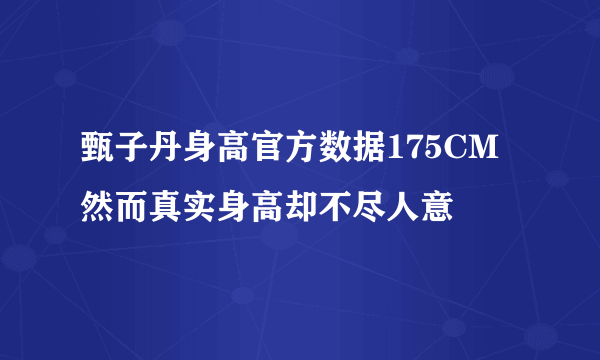 甄子丹身高官方数据175CM 然而真实身高却不尽人意 