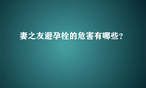 妻之友避孕栓的危害有哪些？