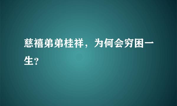 慈禧弟弟桂祥，为何会穷困一生？