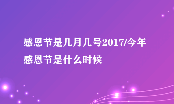 感恩节是几月几号2017/今年感恩节是什么时候