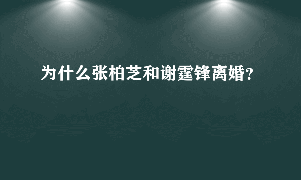 为什么张柏芝和谢霆锋离婚？