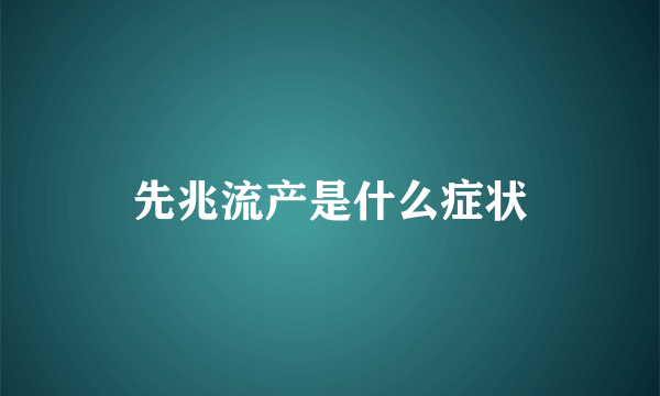 先兆流产是什么症状