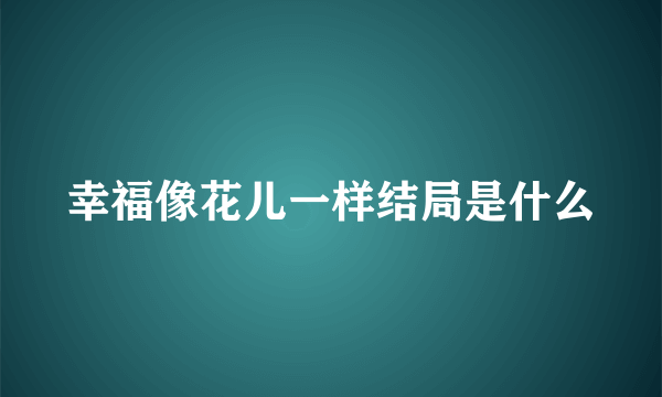 幸福像花儿一样结局是什么