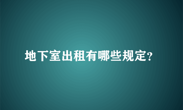 地下室出租有哪些规定？