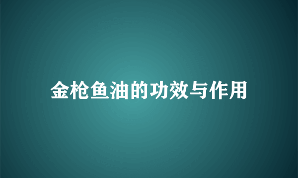 金枪鱼油的功效与作用