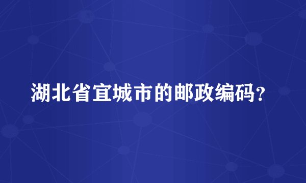 湖北省宜城市的邮政编码？