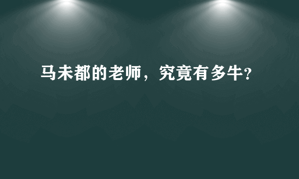 马未都的老师，究竟有多牛？