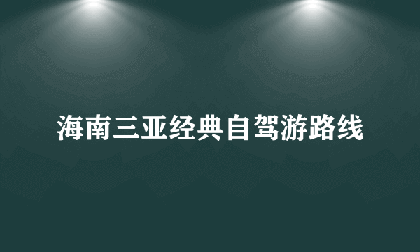 海南三亚经典自驾游路线