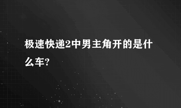 极速快递2中男主角开的是什么车?