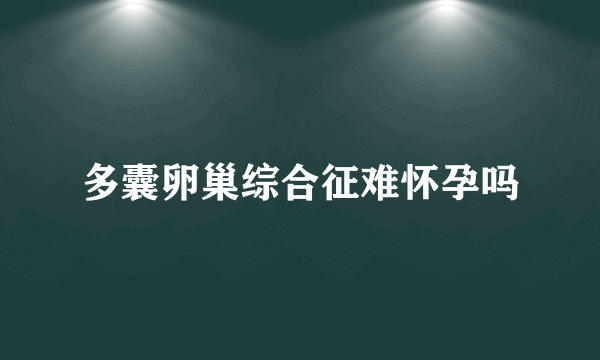 多囊卵巢综合征难怀孕吗