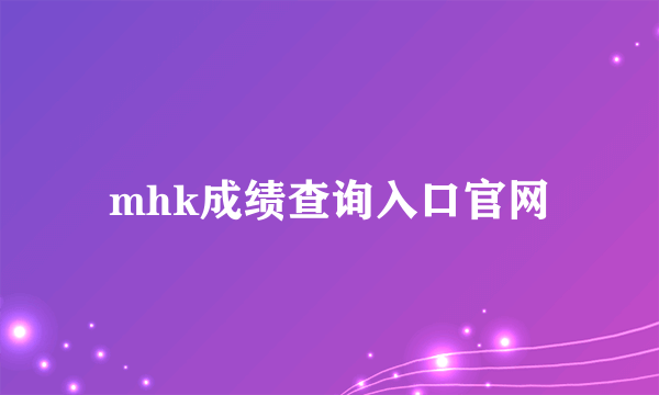 mhk成绩查询入口官网