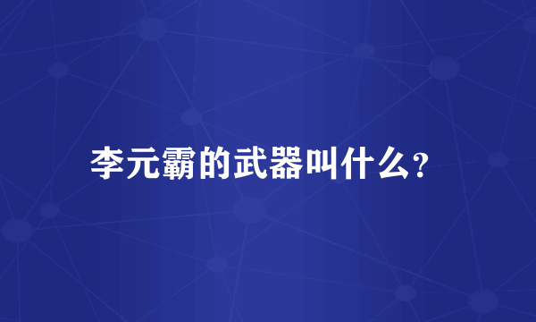 李元霸的武器叫什么？