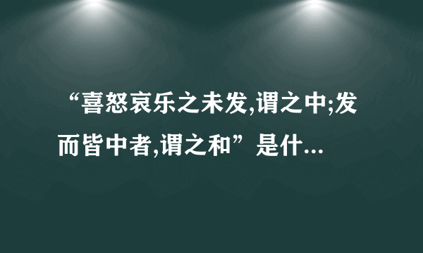 “喜怒哀乐之未发,谓之中;发而皆中者,谓之和”是什么意思?