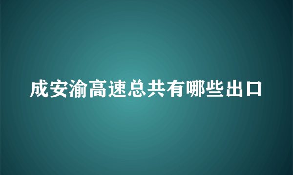 成安渝高速总共有哪些出口