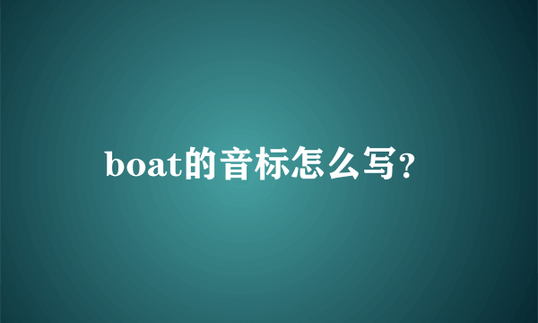 boat的音标怎么写？