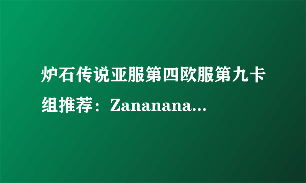 炉石传说亚服第四欧服第九卡组推荐：Zananananan战吼萨